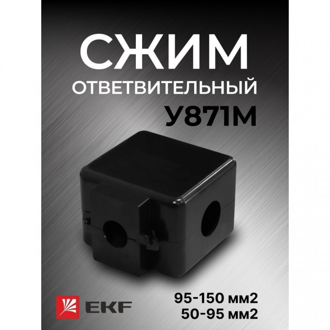 Ответвительный сжим (орех) EKF PROXIMA У871М (95-150 мм2; 50-95 мм2) StreamLine y871m