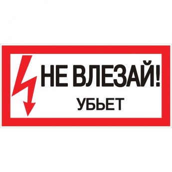 Знак пластик EKF PROxima "Не влезай убьет" S07 (150х300 мм) Знак пластик EKF PROxima "Не влезай убьет" S07 (150х300 мм)