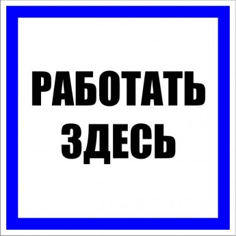 Знак пластик EKF PROxima "Работать здесь" S15 (250х250 мм) Знак пластик EKF PROxima "Работать здесь" S15 (250х250 мм)