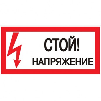Знак пластик EKF PROxima "Стой! напряжение" S06 (150х300 мм) Знак пластик EKF PROxima "Стой! напряжение" S06 (150х300 мм)