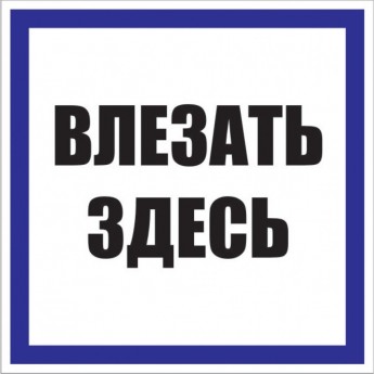 Знак пластик EKF PROxima "Влезать здесь" S14 (250х250 мм)