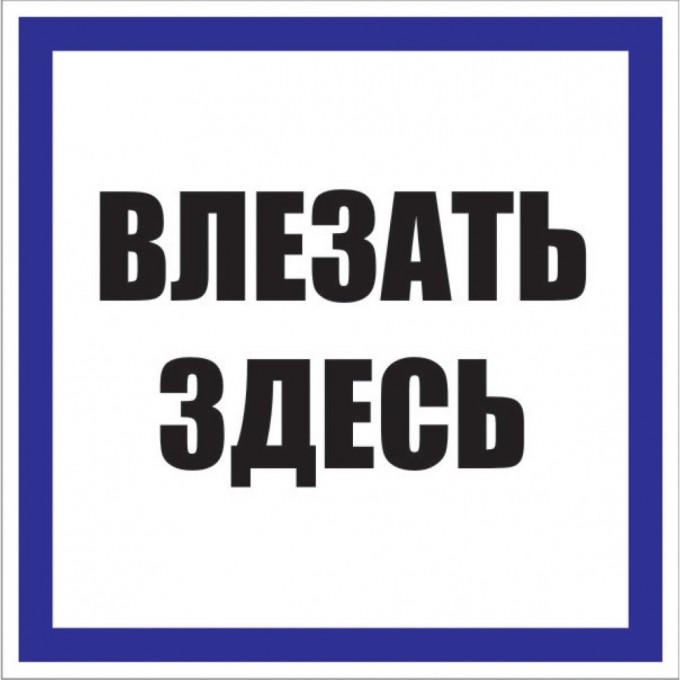 Знак пластик EKF PROxima "Влезать здесь" S14 (250х250 мм) pn-2-02