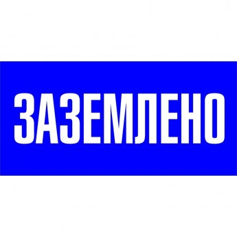 Знак пластик EKF PROxima "Заземлено" S05 (100х200 мм)