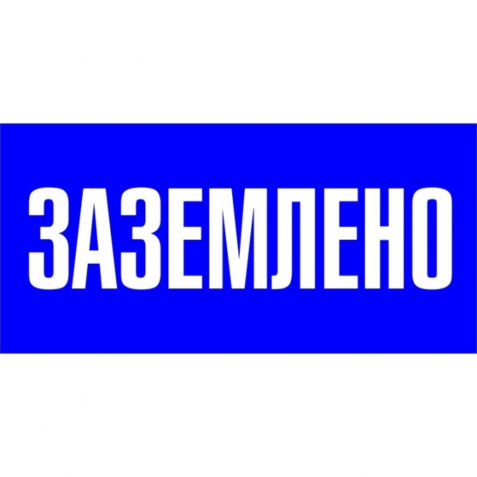 Знак пластик EKF PROxima "Заземлено" S05 (100х200 мм) pn-2-03